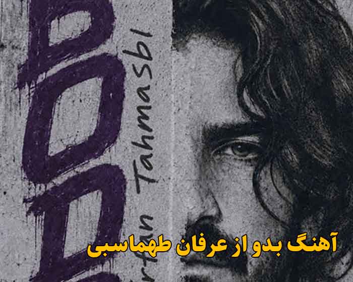 دانلود آهنگ بدو عرفان طهماسبی