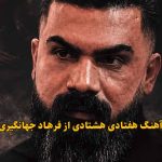 دانلود آهنگ هفتادی هشتادی فرهاد جهانگیری