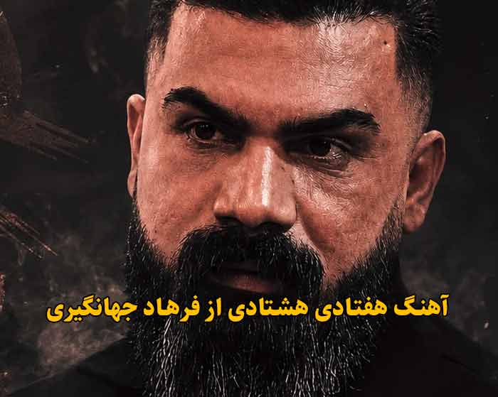 دانلود آهنگ هفتادی هشتادی فرهاد جهانگیری دانلود آهنگ هفتادی هشتادی فرهاد جهانگیری