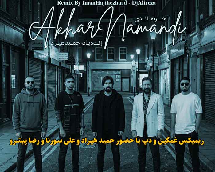 دانلود ریمیکس آخر نماندی از حمید هیراد و مهیاد و علی سورنا و رضا پیشرو و دانیال دانلود ریمیکس آخر نماندی از حمید هیراد و مهیاد و علی سورنا و رضا پیشرو و دانیال