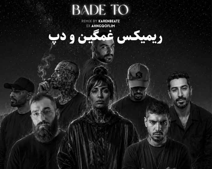 دانلود ریمیکس بعد تو از حصین و حمید صفت و یاس و رضا پیشرو و امیر تتلو و بهرام افشاری و آناتولین