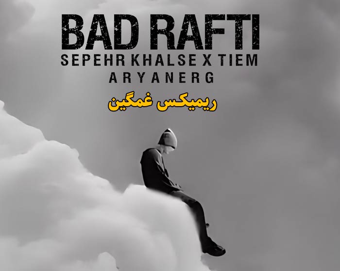 دانلود ریمیکس بد رفتی از حسین تی ام و سپهر خلسه دانلود ریمیکس بد رفتی از حسین تی ام و سپهر خلسه