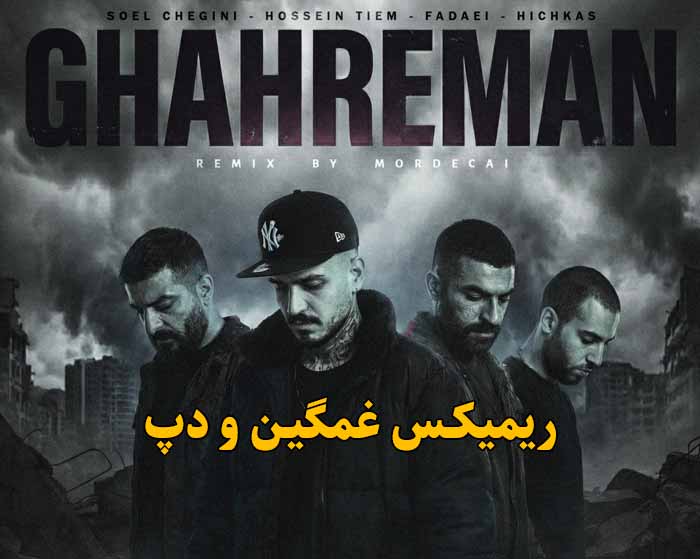 دانلود ریمیکس قهرمان از حسین تی ام و سعل چگینی دانلود ریمیکس قهرمان از حسین تی ام و سعل چگینی