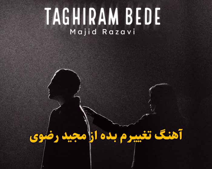 دانلود آهنگ تغییرم بده مجید رضوی
