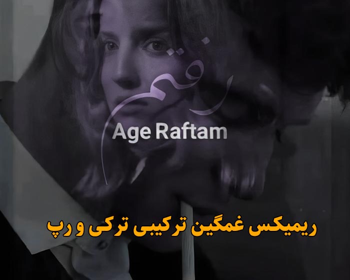 دانلود ریمیکس اگه رفتم از مهمت الماس و ناجی و امین تیجی و ایسین دانلود ریمیکس اگه رفتم از مهمت الماس و ناجی و امین تیجی و ایسین