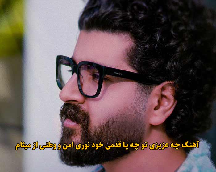 دانلود آهنگ چه عزیزی تو چه پا قدمی خود نوری امن و وطنی میثام