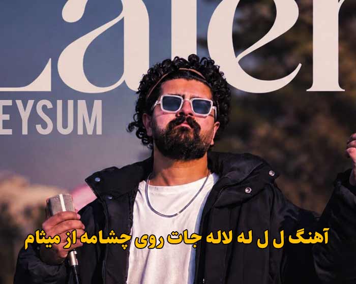 دانلود آهنگ ل ل له لاله جات روی چشامه میثام