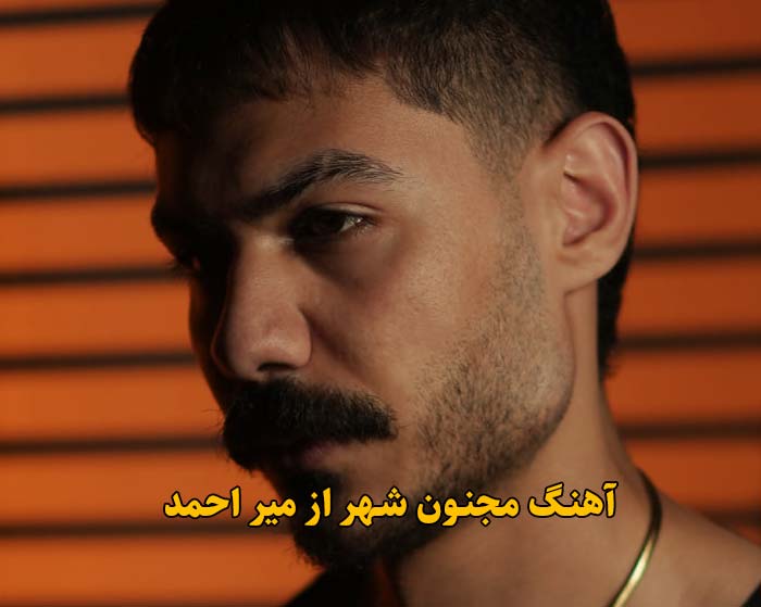 دانلود آهنگ مجنون شهر میر احمد دانلود آهنگ مجنون شهر میر احمد