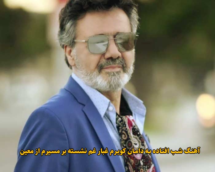 دانلود آهنگ شب افتاده به دامان کویرم غبار غم نشسته بر مسیرم معین دانلود آهنگ شب افتاده به دامان کویرم غبار غم نشسته بر مسیرم معین