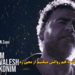 دانلود آهنگ با هم روالش میکنیم معین زد دانلود آهنگ با هم روالش میکنیم معین زد