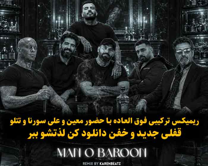 دانلود آهنگ منو بارون معین و علی سورنا و مهدیار و امیر تتلو و مهیاد و حصین دانلود آهنگ منو بارون معین و علی سورنا و مهدیار و امیر تتلو و مهیاد و حصین