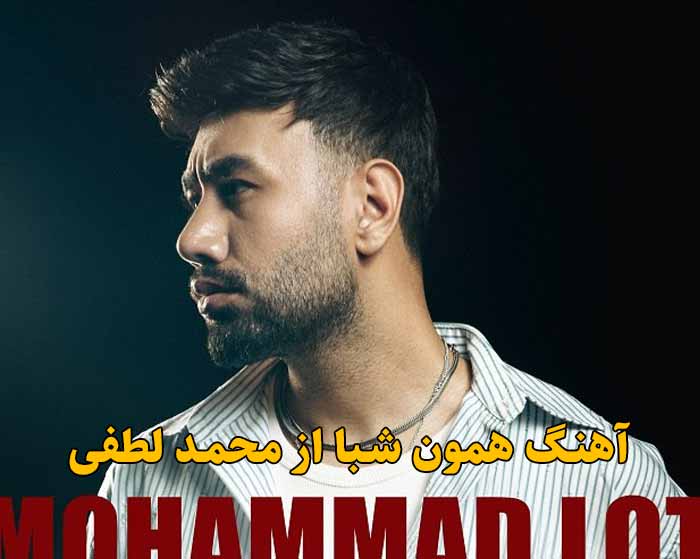 دانلود آهنگ همون شبا محمد لطفی دانلود آهنگ همون شبا محمد لطفی