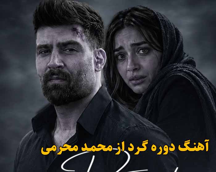 دانلود آهنگ دوره گرد محمد محرمی