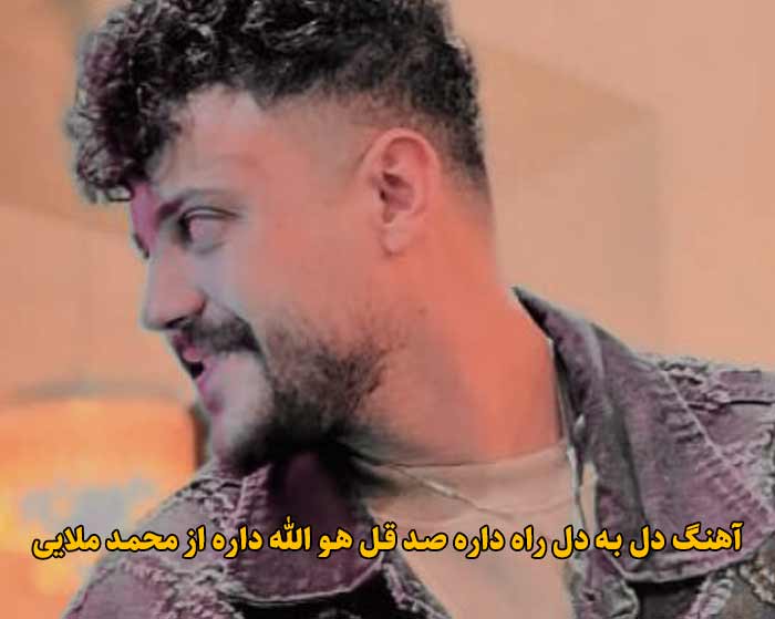 دانلود آهنگ دل به دل راه داره صد قل هو الله داره محمد ملایی دانلود آهنگ دل به دل راه داره صد قل هو الله داره محمد ملایی