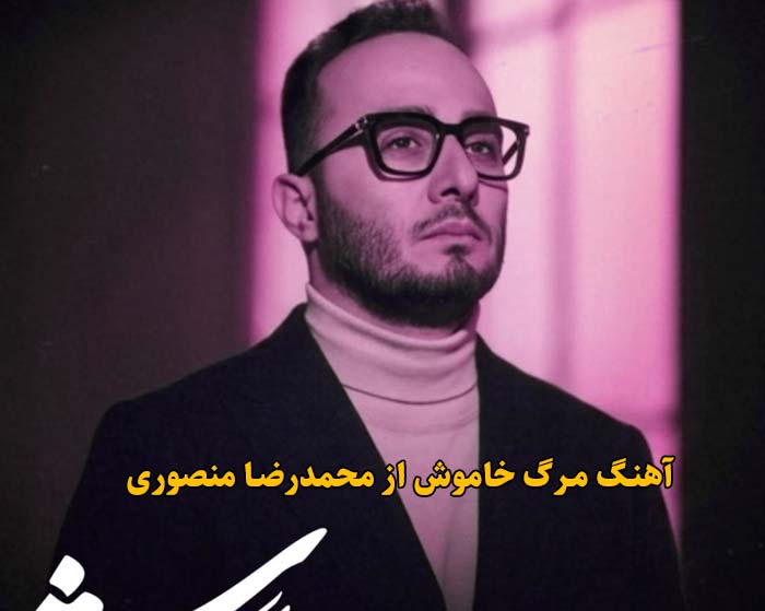 دانلود آهنگ مرگ خاموش محمدرضا منصوری دانلود آهنگ مرگ خاموش محمدرضا منصوری
