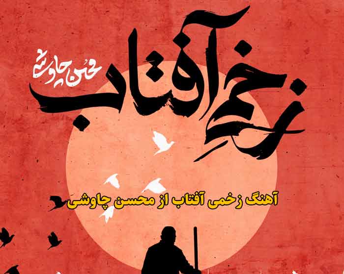 دانلود آهنگ زخمی آفتاب محسن چاوشی دانلود آهنگ زخمی آفتاب محسن چاوشی