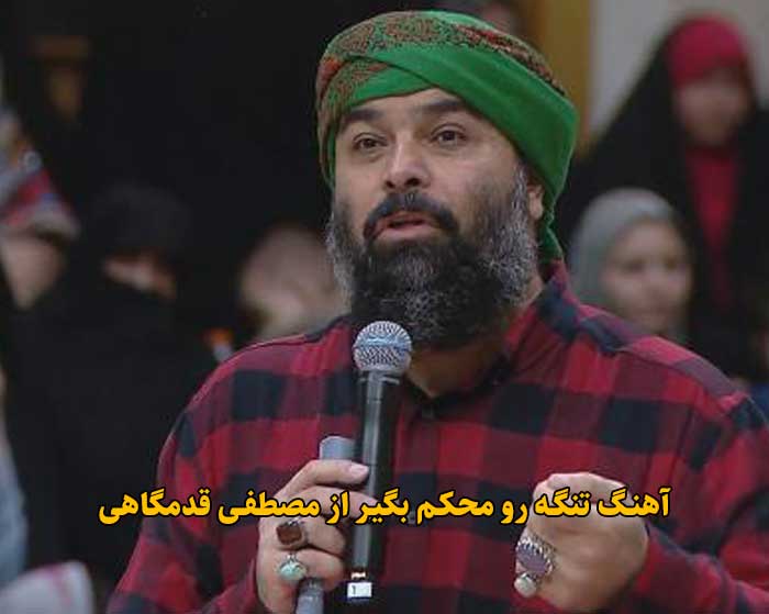 دانلود آهنگ تنگه رو محکم بگیر مصطفی قدمگاهی