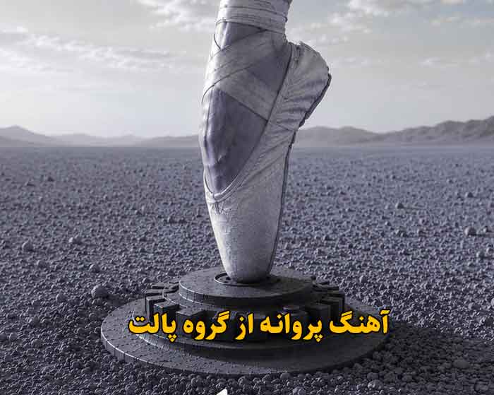 دانلود آهنگ پروانه گروه پالت دانلود آهنگ پروانه گروه پالت
