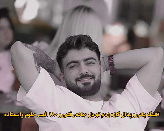 دانلود آهنگ پام رو پدال گازه زدم تو دل جاده رفتم رو ۱۸۰ افسر جلوم وایستاده رامین تجنگی دانلود آهنگ پام رو پدال گازه زدم تو دل جاده رفتم رو ۱۸۰ افسر جلوم وایستاده رامین تجنگی