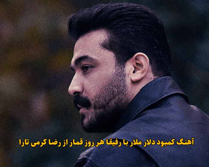دانلود آهنگ کمبود دلار ملار با رفیقا هر روز قمار رضا کرمی تارا دانلود آهنگ کمبود دلار ملار با رفیقا هر روز قمار رضا کرمی تارا