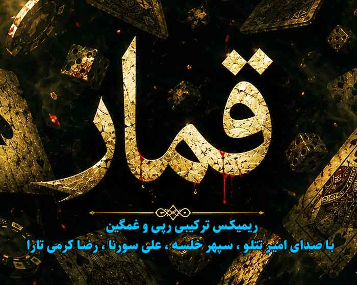 دانلود ریمیکس قمار از رضا کرمی تارا و علی سورنا و سپهر خلسه و بهزاد لیتو و فرهاد جهانگیری و روح الله کرمی و حسین تی ام و امیر تتلو و رامین کرمی دانلود ریمیکس قمار از رضا کرمی تارا و علی سورنا و سپهر خلسه و بهزاد لیتو و فرهاد جهانگیری و روح الله کرمی و حسین تی ام و امیر تتلو و رامین کرمی