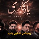 دانلود ریمیکس یادگاری از رضا کرمی تارا و مسعود جلیلیان و فرشاد آزادی و رضا پیشرو دانلود ریمیکس یادگاری از رضا کرمی تارا و مسعود جلیلیان و فرشاد آزادی و رضا پیشرو