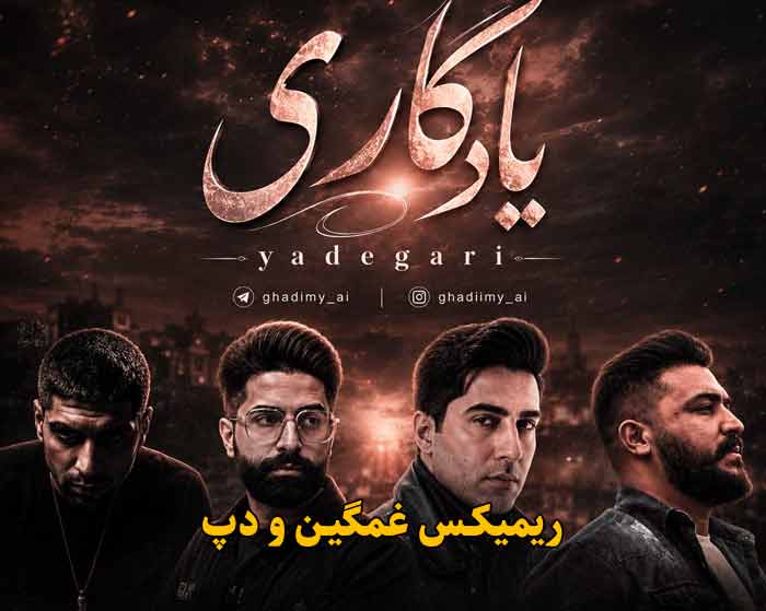 دانلود ریمیکس یادگاری از رضا کرمی تارا و مسعود جلیلیان و فرشاد آزادی و رضا پیشرو دانلود ریمیکس یادگاری از رضا کرمی تارا و مسعود جلیلیان و فرشاد آزادی و رضا پیشرو