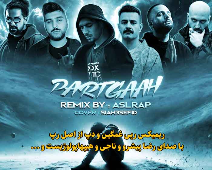 دانلود ریمیکس پرتگاه از رضا پیشرو و دانیال و امیر ریبار و هیپهاپولوژیست و ناجی