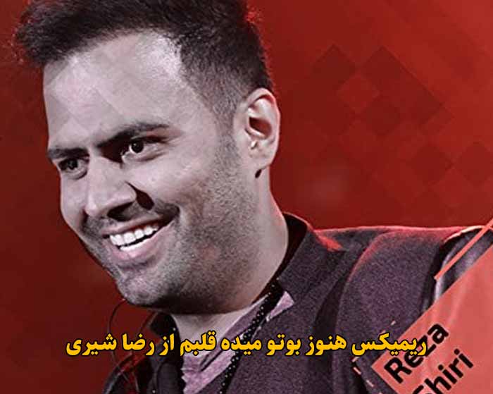 دانلود ریمیکس هنوز بوتو میده قلبم از رضا شیری دانلود ریمیکس هنوز بوتو میده قلبم از رضا شیری