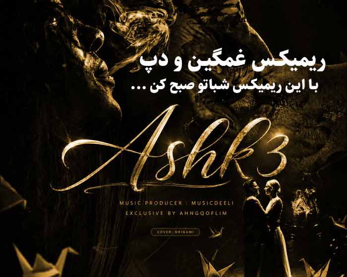 دانلود ریمیکس اشک 3 از رضا یاری و روح الله کرمی و فرشاد آزادی و رضا کرمی تارا و امیرحافظ و پیام عباسی