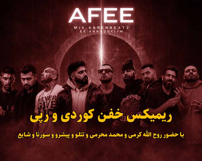 دانلود ریمیکس افعی از روح الله کرمی و محمد محرمی و علی سورنا و مهدیار و مهیاد و ویناک و امیر تتلو و رضا پیشرو و شایع دانلود ریمیکس افعی از روح الله کرمی و محمد محرمی و علی سورنا و مهدیار و مهیاد و ویناک و امیر تتلو و رضا پیشرو و شایع