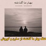 دانلود آهنگ بهار ما گذشته سارن و کوروش