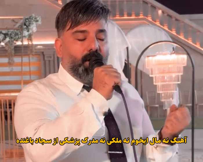 دانلود آهنگ نه مال ایخوم نه ملکی نه مدرک پزشکی سجاد باغنده دانلود آهنگ نه مال ایخوم نه ملکی نه مدرک پزشکی سجاد باغنده