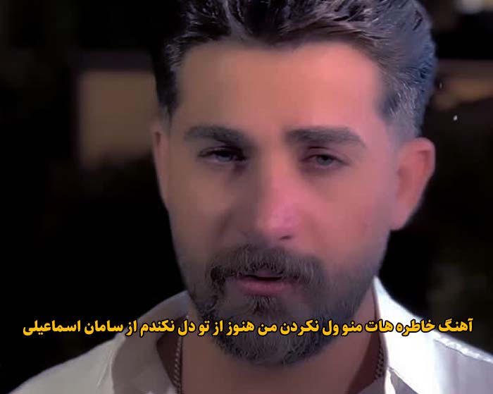 دانلود آهنگ خاطره هات منو ول نکردن من هنوز از تو دل نکندم سامان اسماعیلی دانلود آهنگ خاطره هات منو ول نکردن من هنوز از تو دل نکندم سامان اسماعیلی