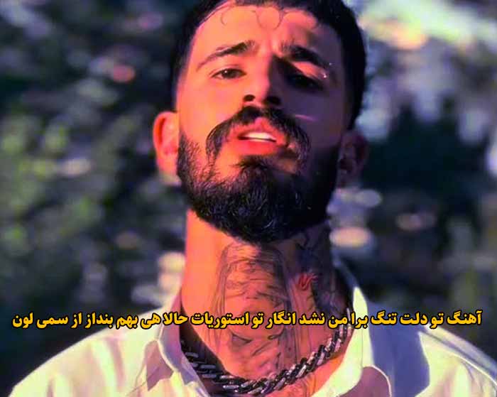 دانلود آهنگ تو دلت تنگ برا من نشد انگار سمی لون