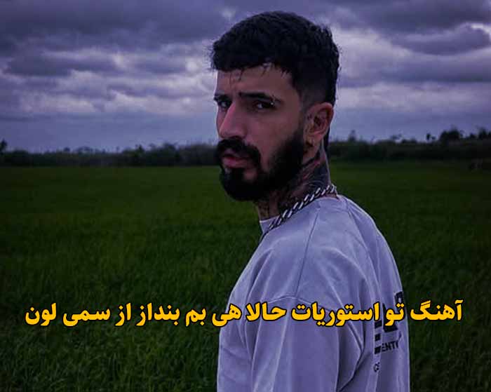 دانلود آهنگ تو استوریات حالا هی بم بنداز سمی لون