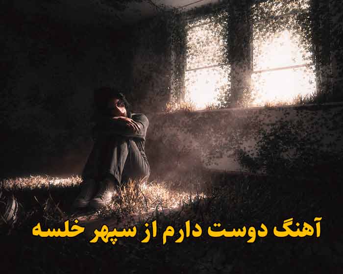 دانلود آهنگ دوست دارم سپهر خلسه