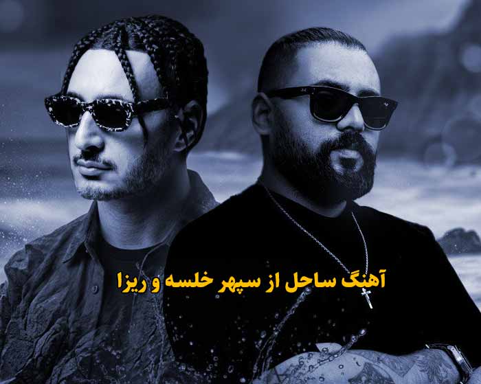 دانلود آهنگ ساحل سپهر خلسه و ریزا