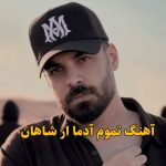 دانلود آهنگ تموم آدما شاهان / این تو این تموم آدما برو ببین کی میشه من برات