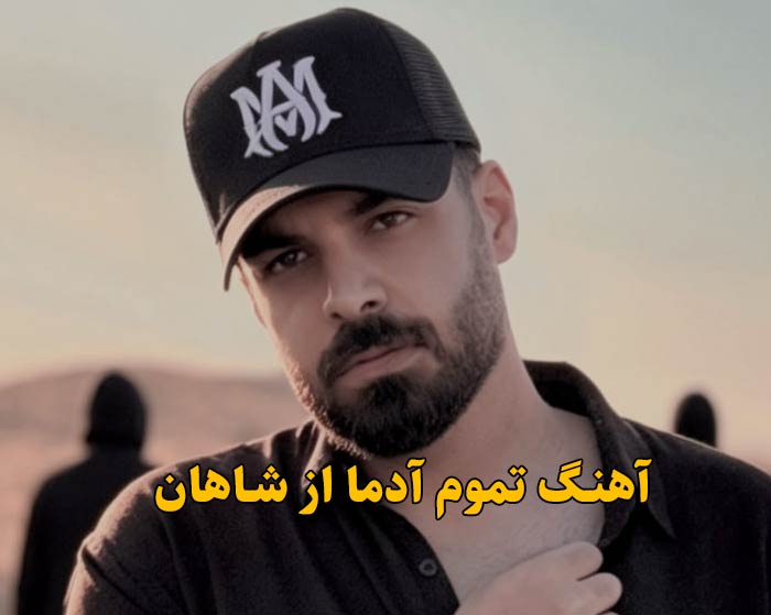 دانلود آهنگ تموم آدما شاهان دانلود آهنگ تموم آدما شاهان