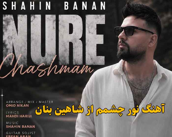 دانلود آهنگ نور چشمم شاهین بنان