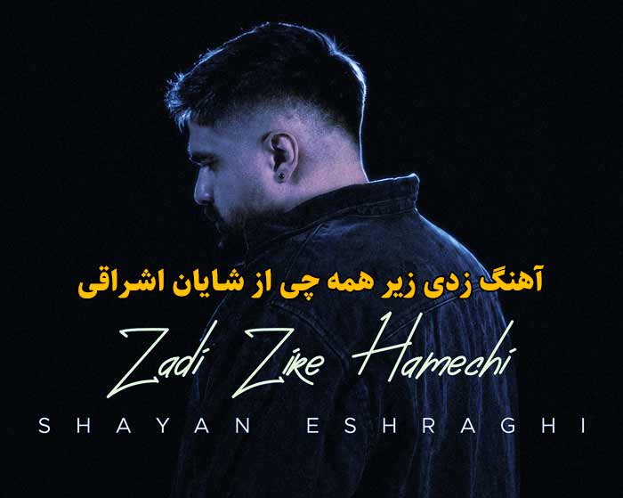 دانلود آهنگ زدی زیر همه چی شایان اشراقی