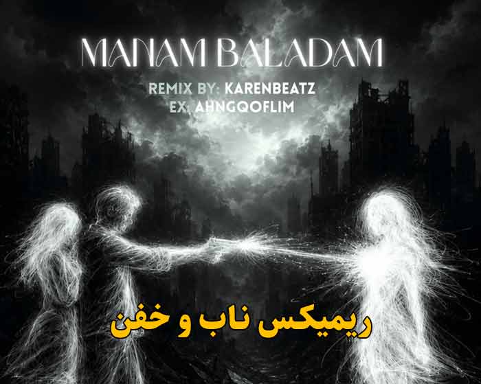 دانلود ریمیکس منم بلدم از شایان یو و مهدیار و هیپهاپولوژیست و امیر تتلو و حصین دانلود ریمیکس منم بلدم از شایان یو و مهدیار و هیپهاپولوژیست و امیر تتلو و حصین