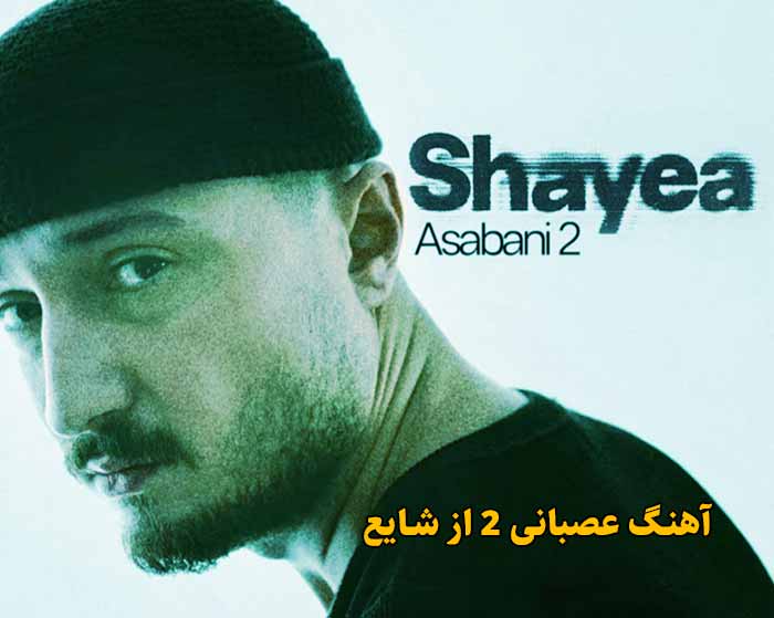 دانلود آهنگ عصبانی 2 شایع