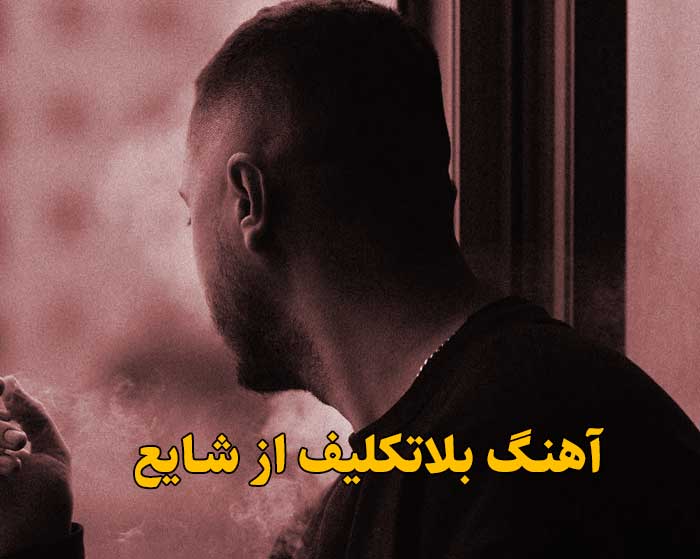 دانلود آهنگ بلاتکلیف شایع دانلود آهنگ بلاتکلیف شایع
