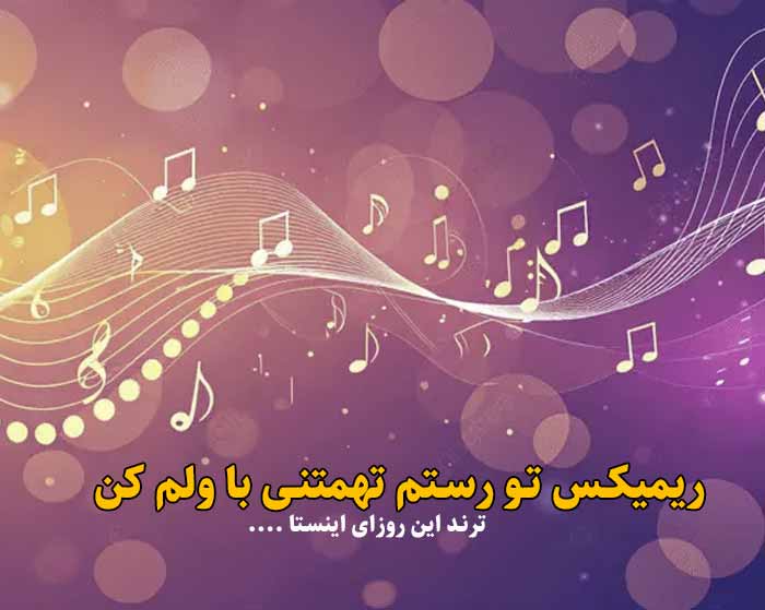 دانلود ریمیکس تو رستم تهمتنی با ولم کن از شایع و مرتضی و تی ام بکس دانلود ریمیکس تو رستم تهمتنی با ولم کن از شایع و مرتضی و تی ام بکس