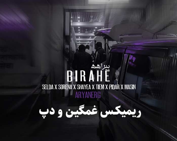دانلود ریمیکس بیراهه از شایع و سلدا و علی سورنا و پیدار و مسین و تی ام دانلود ریمیکس بیراهه از شایع و سلدا و علی سورنا و پیدار و مسین و تی ام