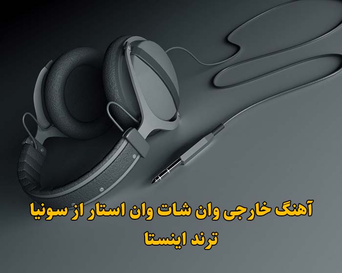 دانلود آهنگ one shot one star وان شات وان استار سونیا دانلود آهنگ one shot one star وان شات وان استار سونیا