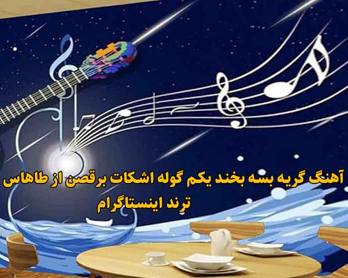دانلود آهنگ گریه بسه بخند یکم گوله اشکات برقصن طاهاس دانلود آهنگ گریه بسه بخند یکم گوله اشکات برقصن طاهاس