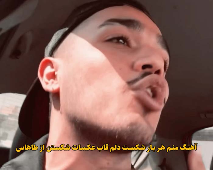 دانلود آهنگ منم هر بار شکست دلم قاب عکسات شکستن طاهاس دانلود آهنگ منم هر بار شکست دلم قاب عکسات شکستن طاهاس